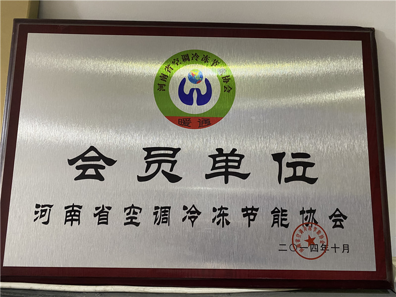 河南省空調(diào)冷凍節(jié)能協(xié)會(huì)會(huì)員單位